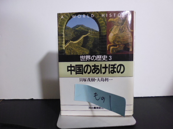 世界の歴史　３ （河出文庫） 貝塚　茂樹