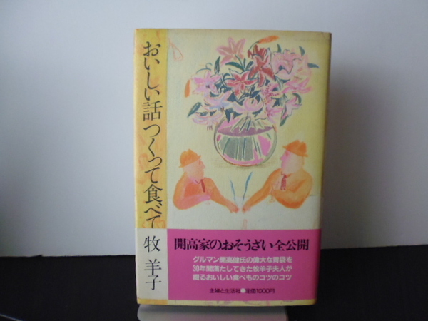 おいしい話つくって食べて(牧羊子著)主婦と生活社刊