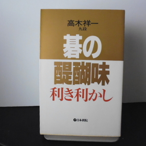 碁の醍醐味　利き利かし（高木祥一著）日本棋院刊