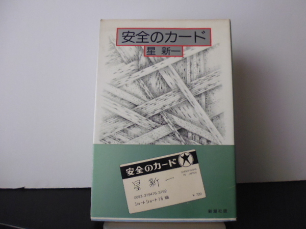 安全のカード(星新一著)新潮社版