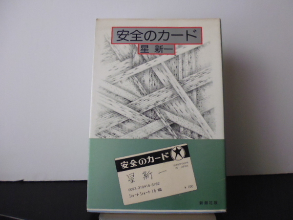 安全のカード（星新一著）新潮社版