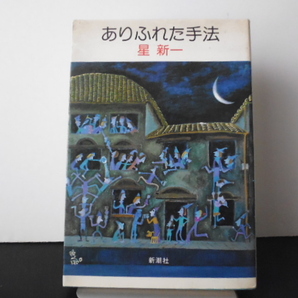 ありふれた手法(星新一著)新潮社刊