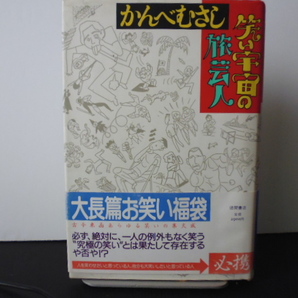 笑い宇宙の旅芸人（かんべむさし著）徳間書店刊　