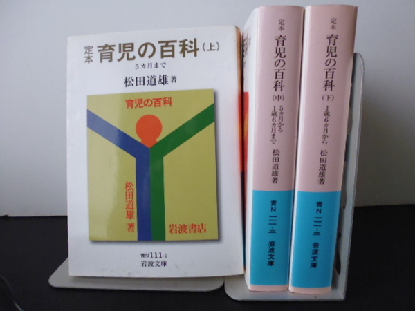 定本育児の百科（上中下）松田道雄著・岩波文庫