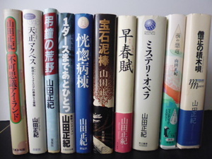 ゐのした時空大サーカス（ほか40冊）山田正紀著・単行本