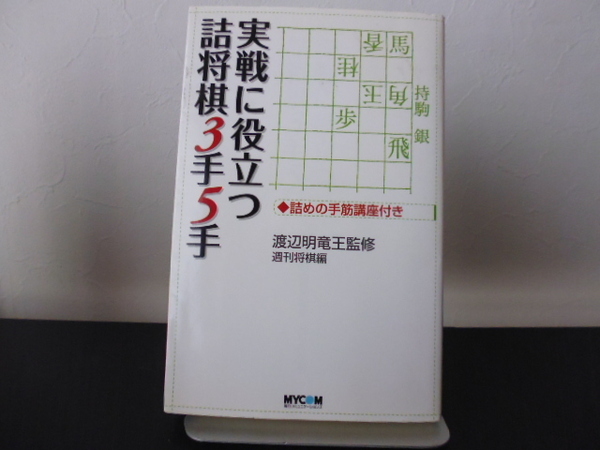 実戦に役立つ詰将棋3手5手（渡辺明監修）週刊将棋編・MYCOM新書版 