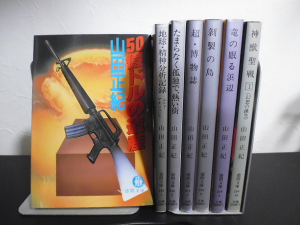 ５０億ドルの遺産＆地球・精神分析記録（ほか５冊）山田正紀著・徳間文庫