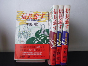 信長恋す（全４巻）小野稔著・講談社刊