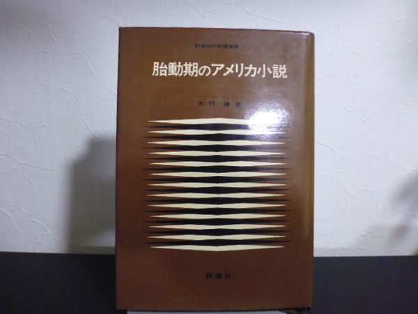 胎動期のアメリカ小説（大竹勝著）評論社刊