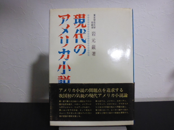 現代のアメリカ小説（岩元巌著）英潮社出版刊