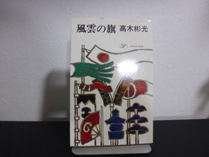 風雲の旗（高木彬光著）桃源社新書版