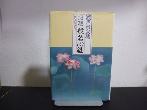 寂聴 般若心経 生きるとは (瀬戸内寂聴著) 中央公論社単行本