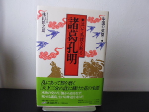 中国の英傑５（諸葛孔明）林田慎之助著・集英社刊