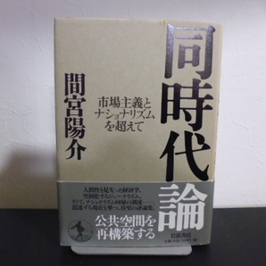 同時代論　市場主義とナショナリズムを超えて 間宮陽介／著