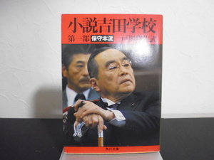 小説吉田学校（第一部）戸川猪佐武著・角川文庫