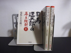 司馬遼太郎の幕末維新（１～３）週刊朝日編集部・朝日文庫