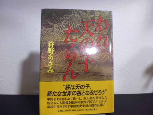 われ天の子たらん（狩野あざみ著）新人物往来社刊