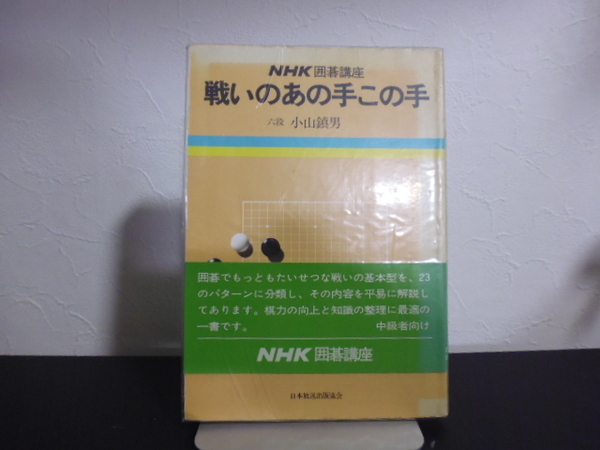 戦いのあの手この手（小山鎮男著）NHK囲碁講座