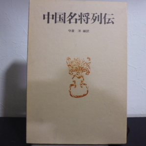 中国名将列伝（守屋洋編訳）徳間書店単行本