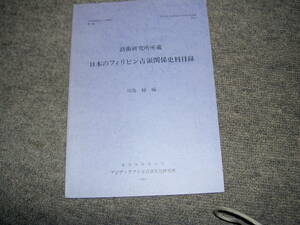 防衛研究所所蔵「日本のフィリピン占領関係史料目録」