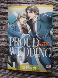 F　　PROUD WEDDING　プラウド　ウエディング　☆野ルカ☆　アクアコミックス