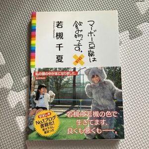 マーボー豆腐は飲み物です。 若槻千夏 本 ブログ 写真集