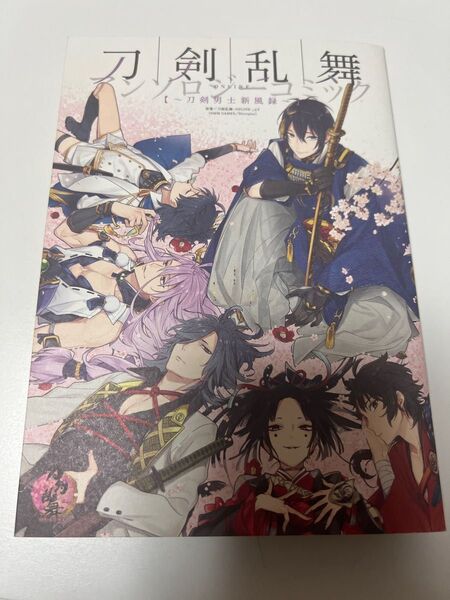 刀剣乱舞 アンソロジーコミックス