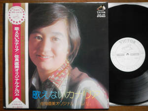 【帯LP】佐良直美(SJX132ビクター音産1973年WLP白見本/歌えないカナリア/馬飼野康二/田中星児/NAOMI SAGARA/OBI)