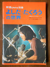 【雑誌】よしだたくろうの世界(自由国民社1972年初版/新譜ジャーナル別冊/フォークジャンボリー/吉田拓郎/TAKURO YOSHIDA)_画像1