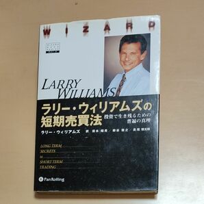 ラリー・ウィリアムズの短期売買法 （ウィザードブックシリーズ　　　２） ラリー・ウィリアムズ　清水　昭男