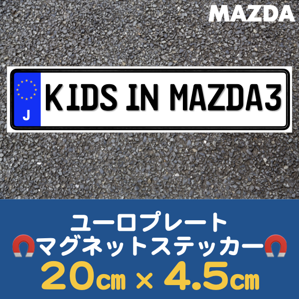 J【KIDS IN MAZDA3/キッズ インMAZDA3】マグネットステッカー