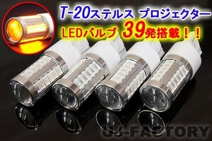 ★T20/12V ステルス/プロジェクター LEDバルブ/アンバー x4個set