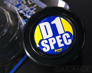 【D1 SPEC 】★D1スペック ロゴホーンボタン / DHB-002★ステアリングのメージ一新！（ボス内径55mmに対応）