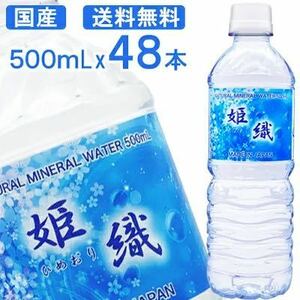 【48本】天然水 姫織 ミネラルウォーター 500ml 軟水