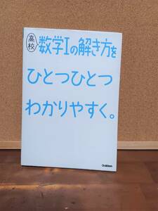 ▲▽高校問題集▽▲　「高校　数学Ⅰの解き方をひとつひとつわかりやすく」　数Ⅰ　基礎 初級 かんたん 定価１４００円e