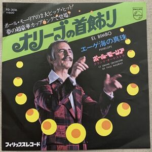 シングル ポール・モーリア オリーブの首飾り エーゲ海の真珠 Paul Mauriat El Bimbo Peneope FD-2036