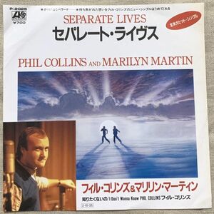 シングル フィル・コリンズ マリリン・マーティン セパレート・ライヴス 知りたくないの Phil Collins Marilyn Martin Separate Lives 