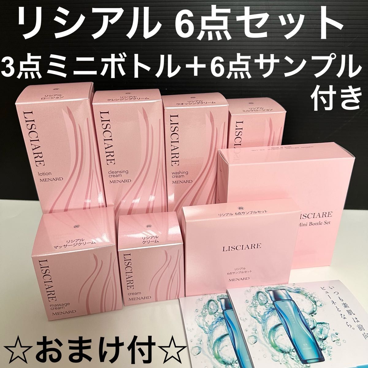リシアル6点セット+リシアルトラベルキット-