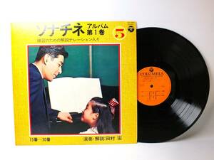 ELS-3389 【ピアノ】　田村宏　ソナチネ　アルバム　第１巻　LP レコード 【8商品以上同梱で送料無料】