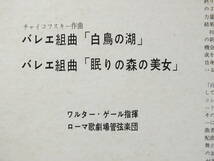 M-2156-A ワルター・ゲール チャイコフスキー バレエ組曲 白鳥の湖 眠りの森の美女 ローマ歌劇場管弦楽団　LP 【8商品以上同梱で送料無料】_画像4