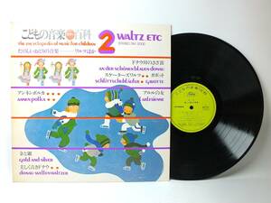 DM-2002 こどもの音楽百科　たのしいおどりの音楽　アンネンポルカ　金と銀　美しく青きドナウ　LP 【8商品以上同梱で送料無料】