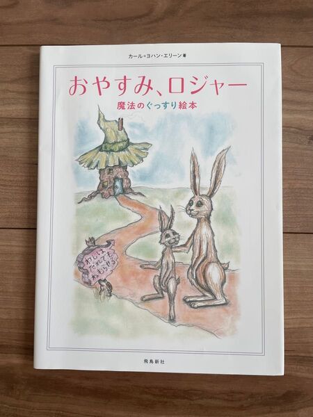 おやすみ、ロジャー カール=ヨハン・エリーン 魔法のぐっすり絵本