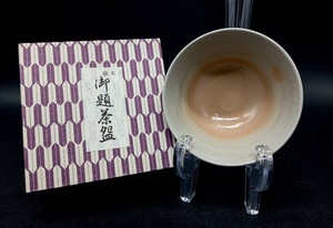 ▽ 御本手茶碗 陶山 作 / 御題茶碗 茶道具 茶碗 平茶碗 桜 さくら 茶器 陶印 お点前 茶席 茶事 茶会 落款 在銘 銘