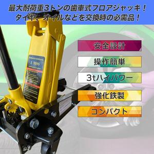 [ floor jack 3.0] tooth car type garage jack 3t highest rank 460mm lowdown type tire * oil exchange lowdown correspondence 