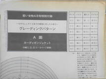 若い女性昭和48年4月号別冊付録　服種別・自分で作る春の通勤着　b_画像5