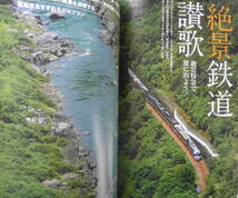 旅と鉄道　2012年9月号　巻頭特集/絶景鉄道讃歌・絶景特急で旅に出よう！　e_画像4