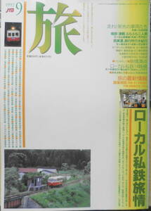 雑誌　旅　1992年9月号　特集/ローカル私鉄旅情　w