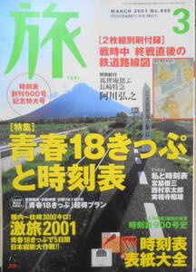 雑誌　旅　2001年3月号　時刻表創刊900号記念・青春18きっぷと時刻表　g