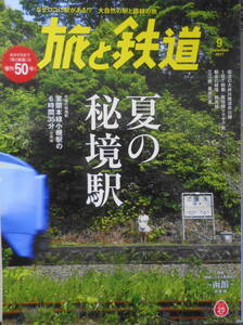 旅と鉄道　2017年9月号　特集/夏を感じる秘境駅　z