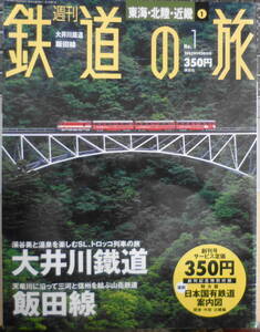 週刊鉄道の旅　2003年No.1　大井川鉄道・飯田線　e